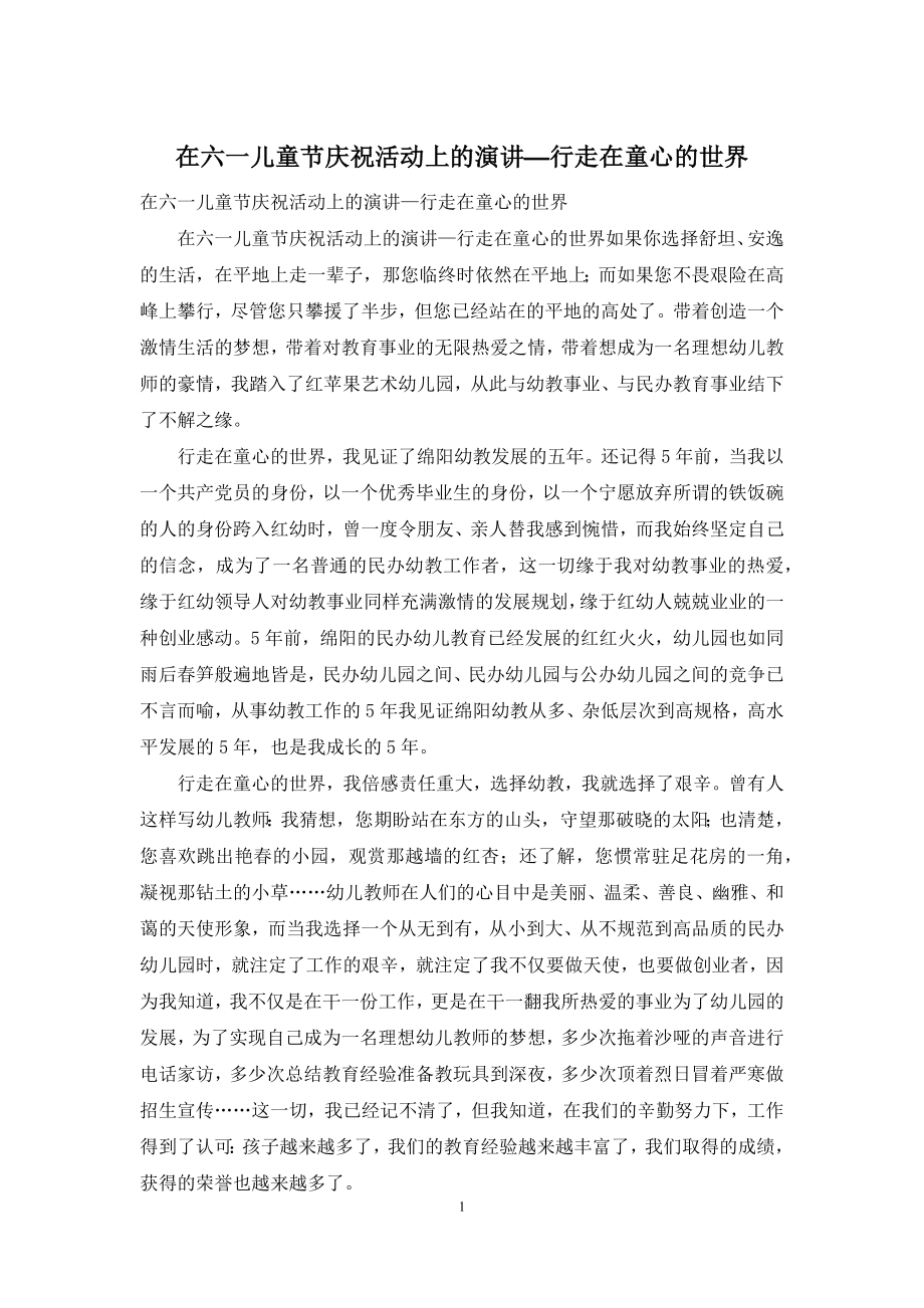 在六一儿童节庆祝活动上的演讲—行走在童心的世界.docx_第1页