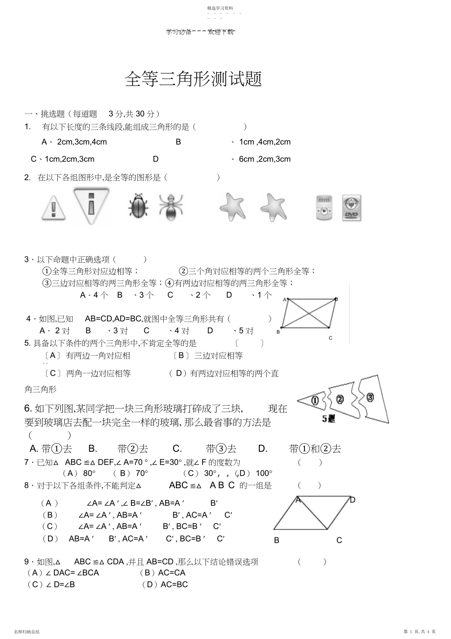 2022年新北师大版七年级数学下册第三章全等三角形测试题.docx_第1页