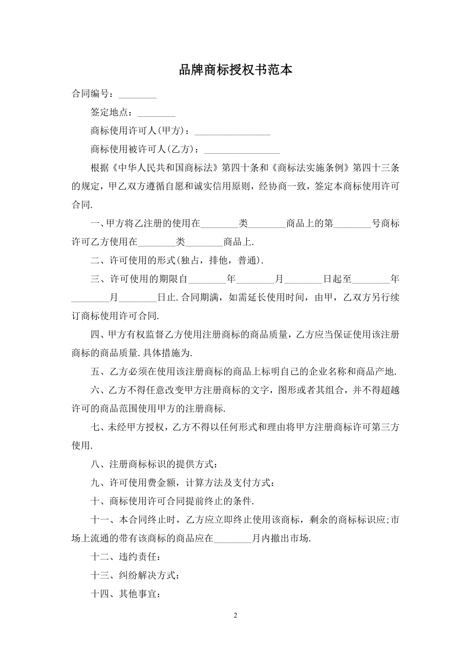 品牌商标授权书范本.docx_第2页