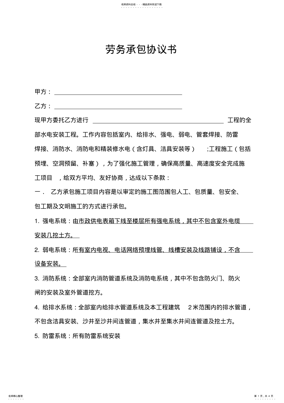 2022年2022年劳务承包协议书 .pdf_第1页