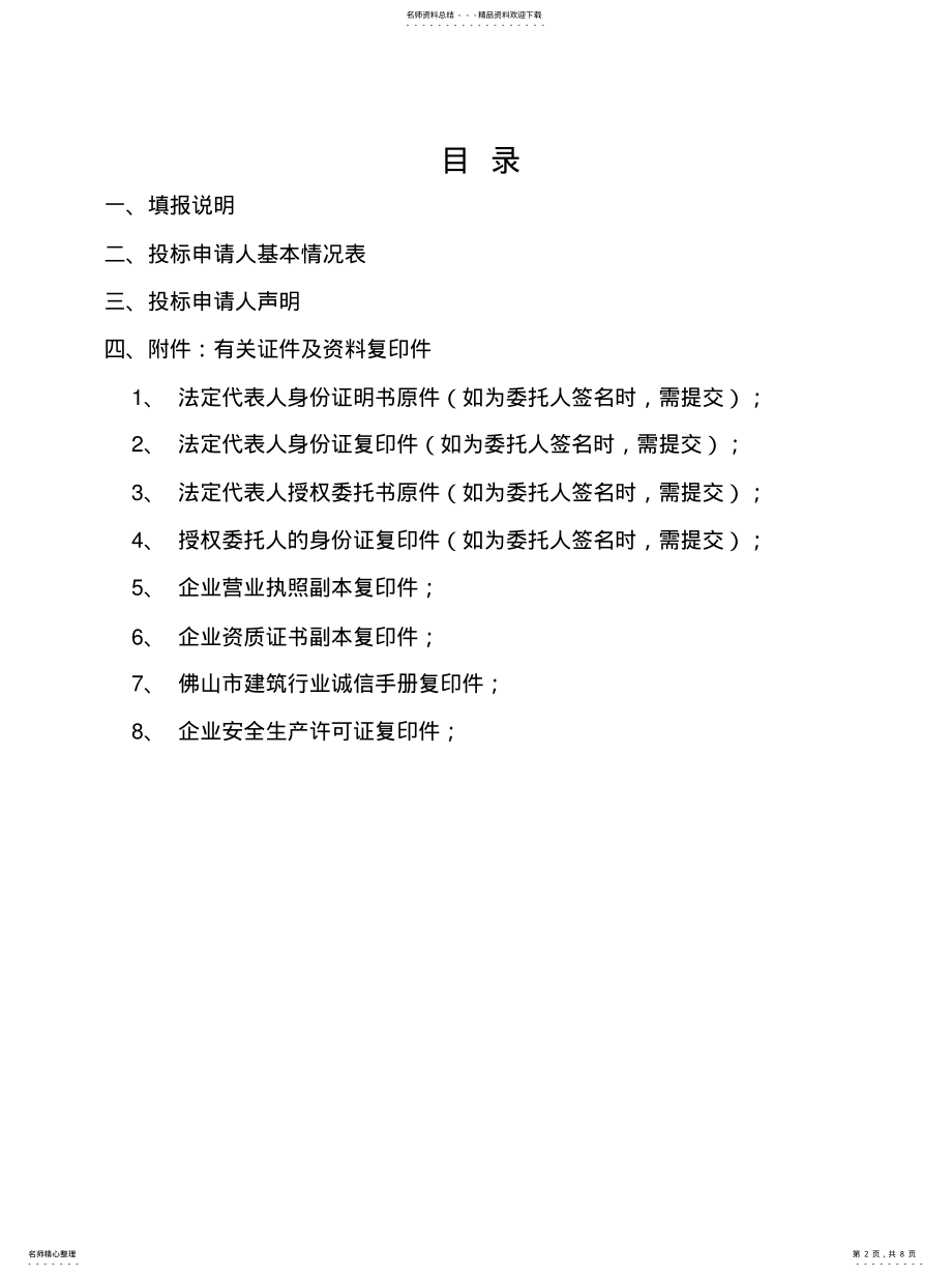 2022年2022年工程投标资格审查申请文件格式范本 .pdf_第2页