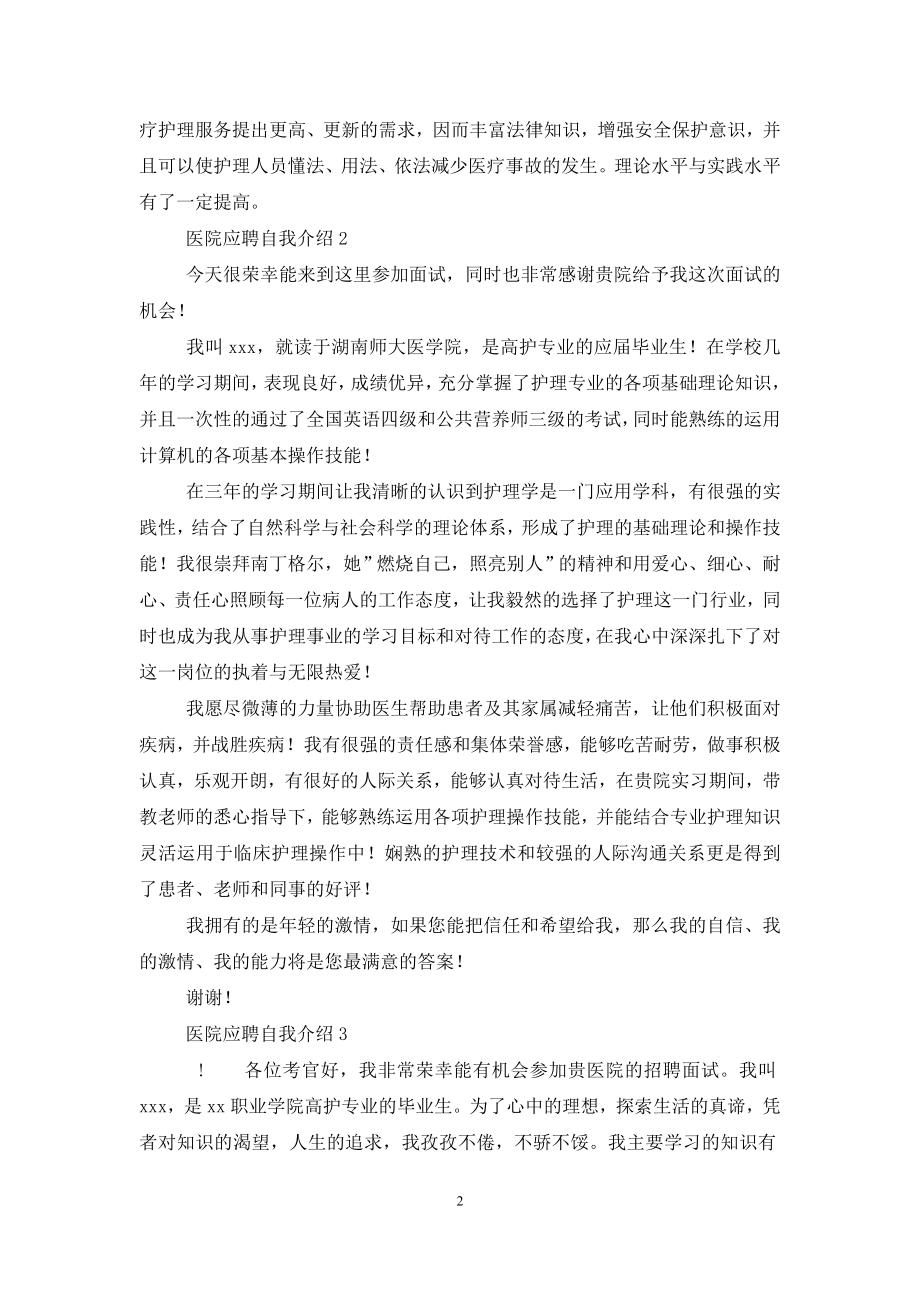 医院应聘自我介绍15篇.doc_第2页