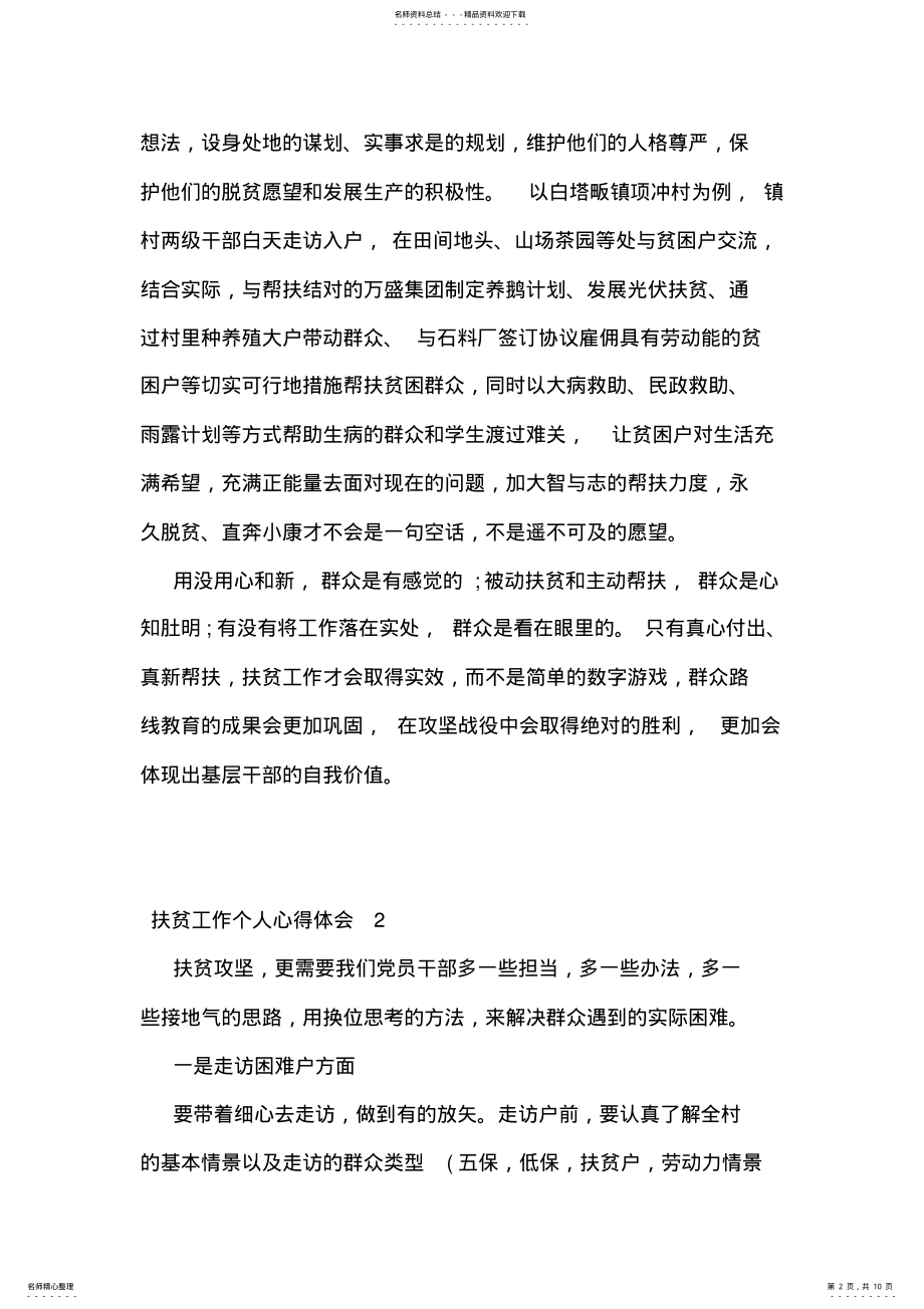 2022年扶贫工作个人心得体会精选范文篇 .pdf_第2页