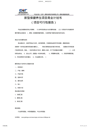 2022年新型保健养生项目商业计划书 .pdf