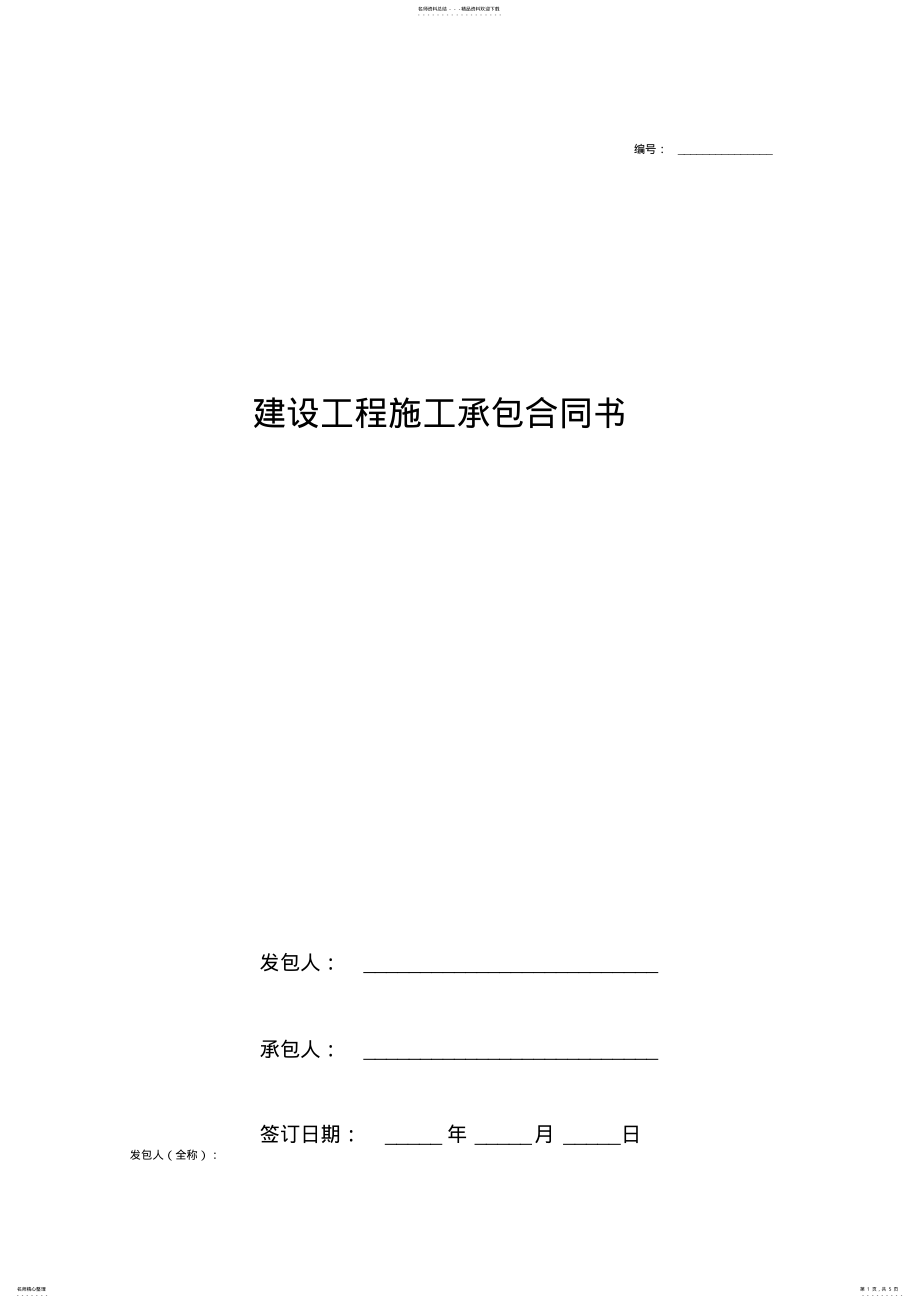 2022年2022年建设工程施工承包合同协议书通用版 .pdf_第1页