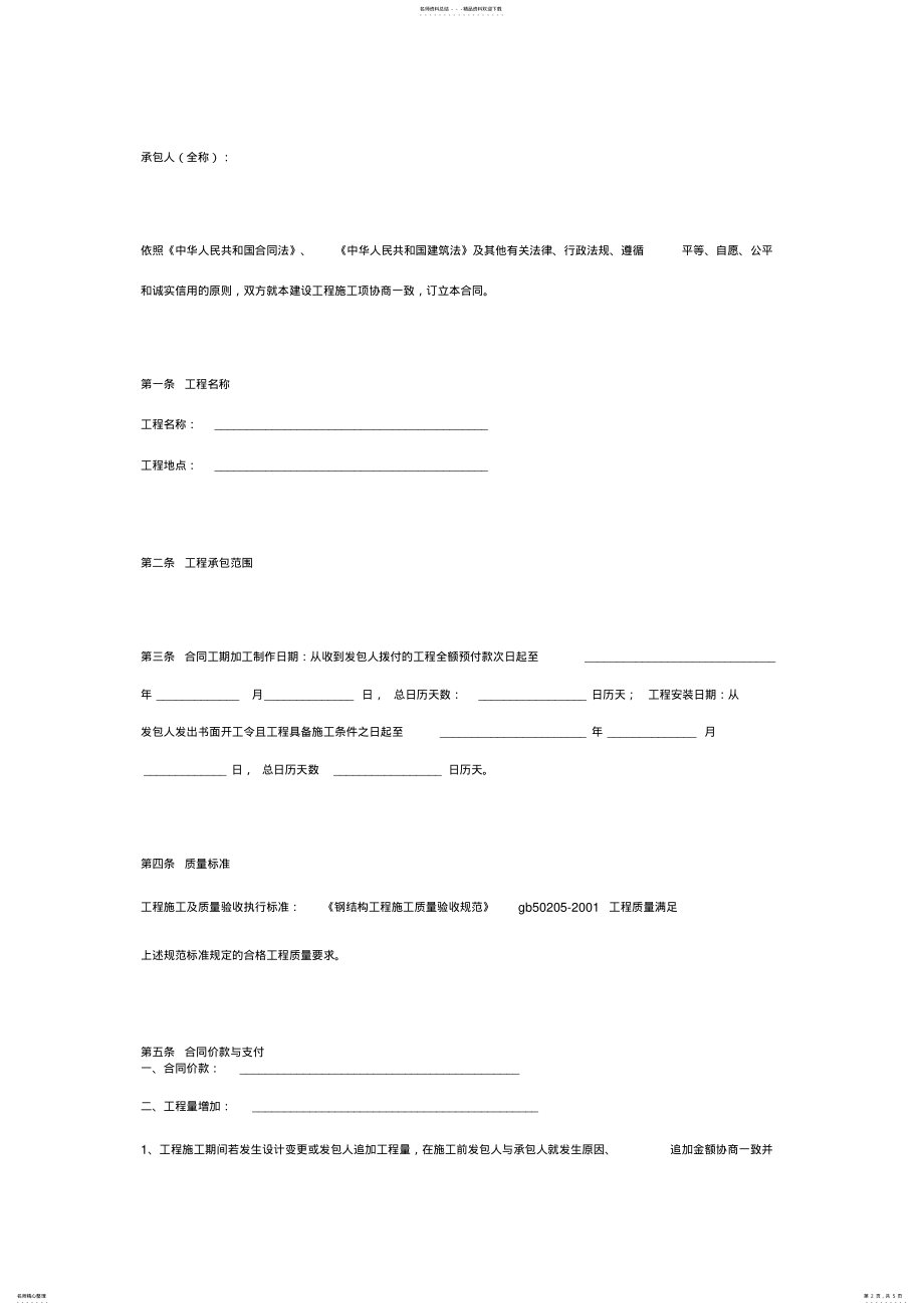 2022年2022年建设工程施工承包合同协议书通用版 .pdf_第2页