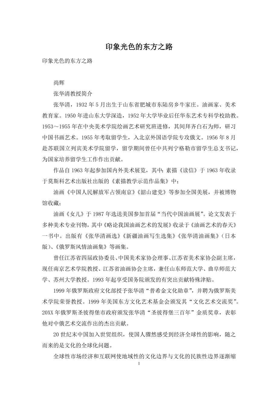 印象光色的东方之路.docx_第1页