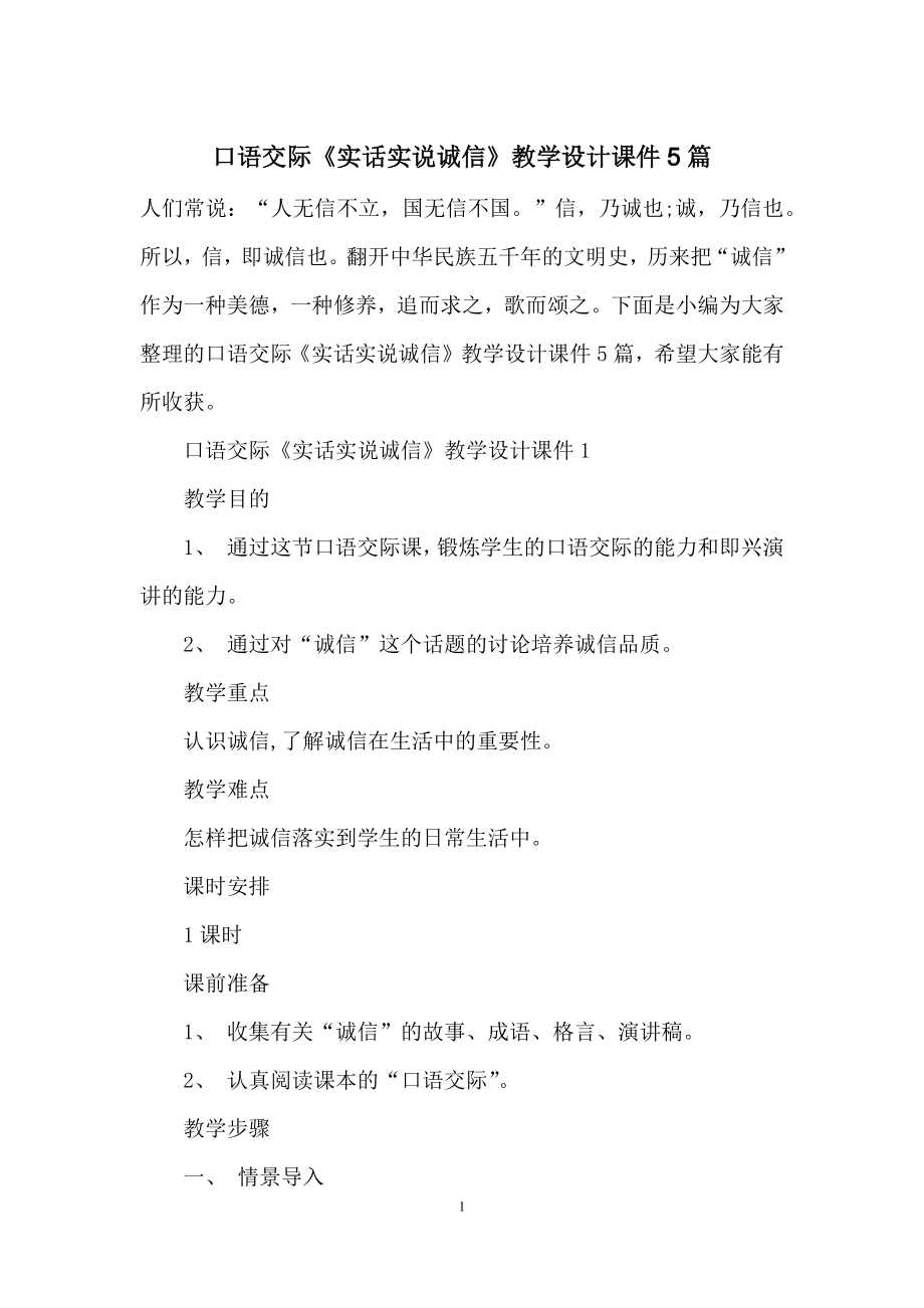 口语交际《实话实说诚信》教学设计课件5篇.docx_第1页