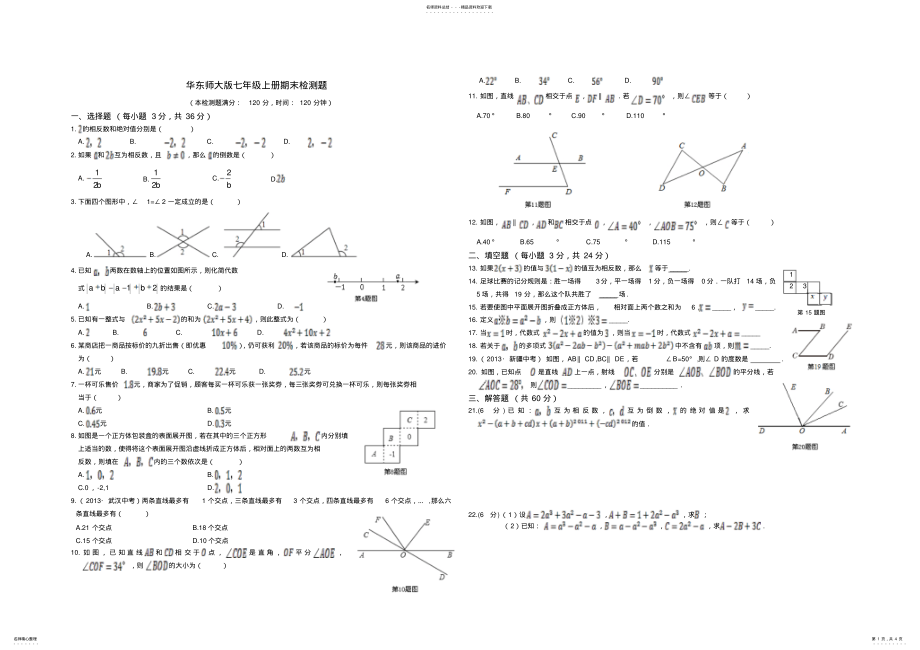 2022年2022年华东师大版七年级数学上册期末检测题及答案 .pdf_第1页