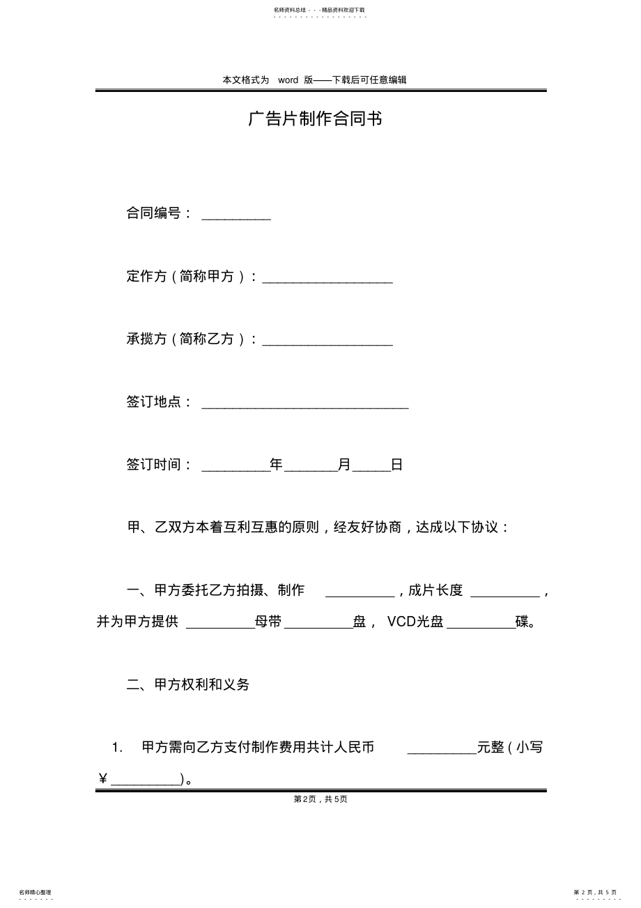 2022年2022年广告片制作合同书 .pdf_第2页