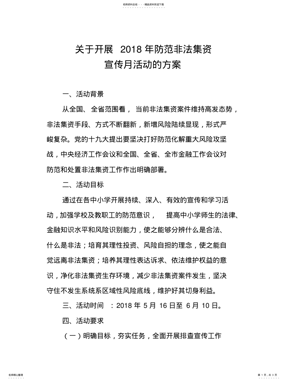 2022年2022年关于开展防范非法集资宣传月活动的方案 .pdf_第1页