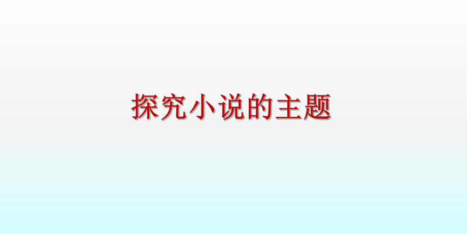 探究小说主题ppt课件.ppt_第1页