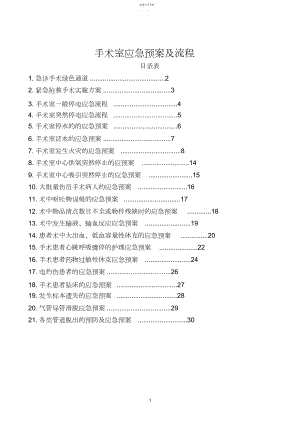 2022年手术室应急预案及流程.docx