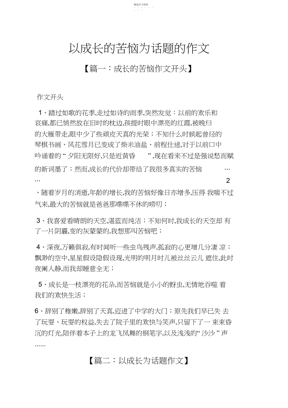 2022年成长作文之以成长的烦恼为话题的作文.docx_第1页