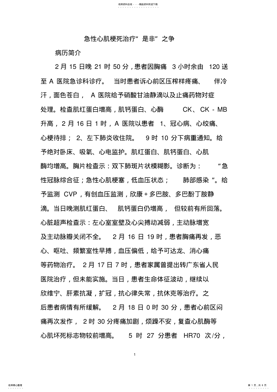 2022年2022年急性心肌梗死治疗“是非”之争 .pdf_第1页