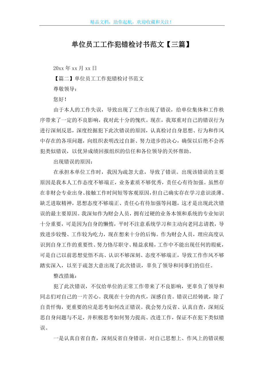 单位员工工作犯错检讨书范文【三篇】.doc_第1页