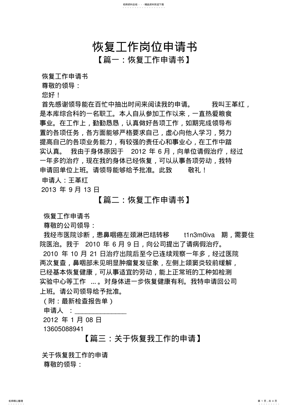 2022年2022年恢复工作岗位申请书 .pdf_第1页