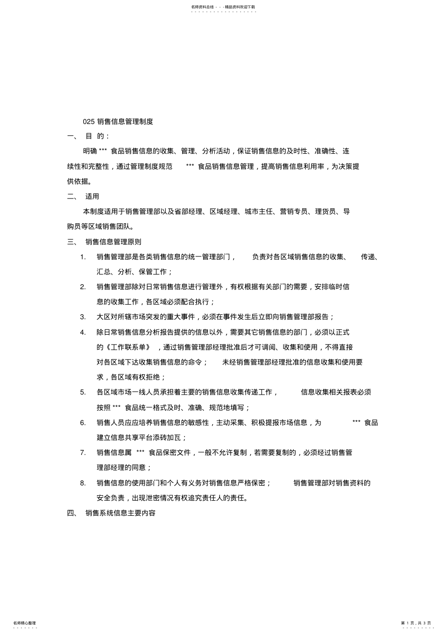 2022年2022年快消品销售信息管理制度 .pdf_第1页