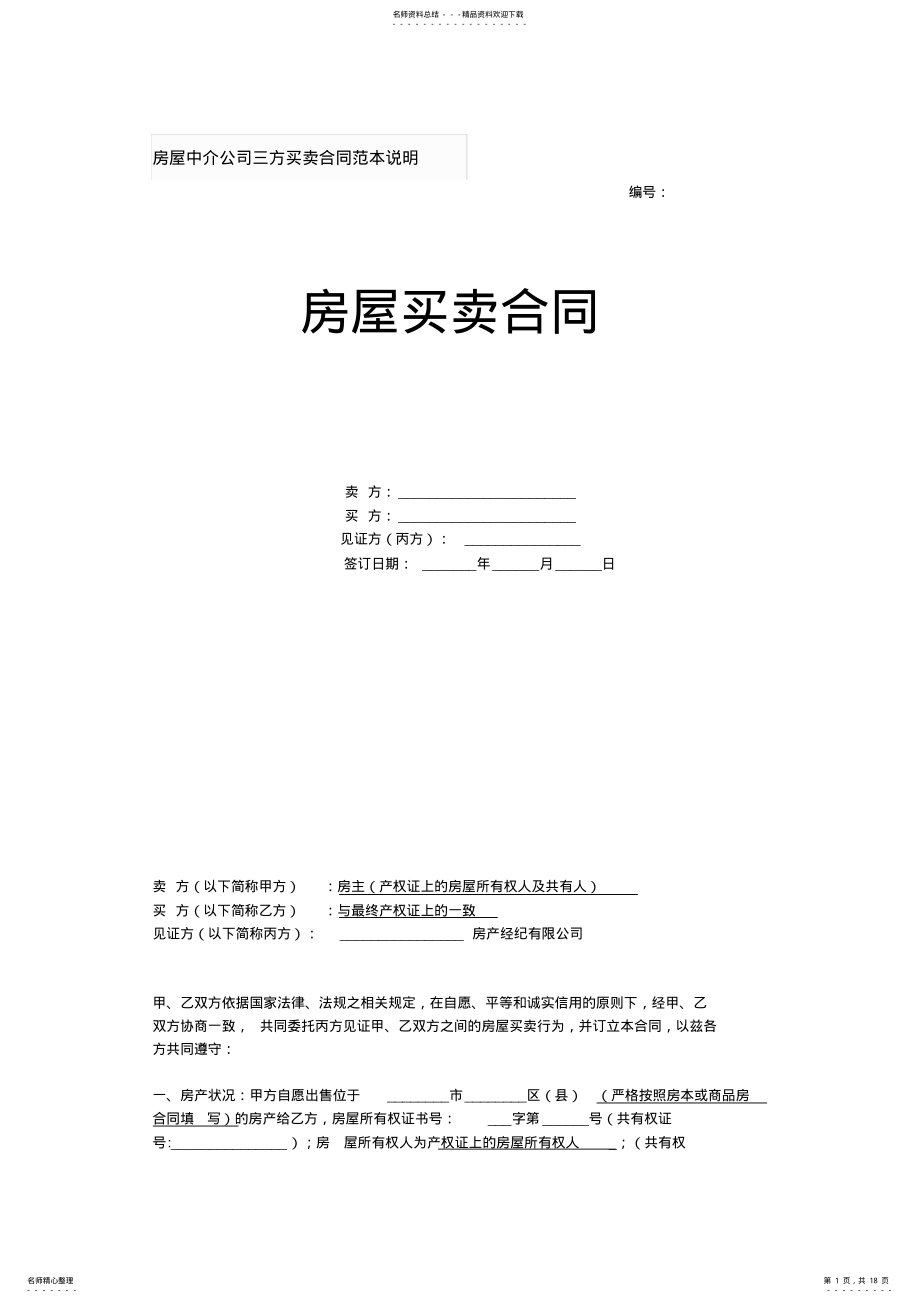 2022年房屋中介公司三方买卖合同范本说明 .pdf_第1页