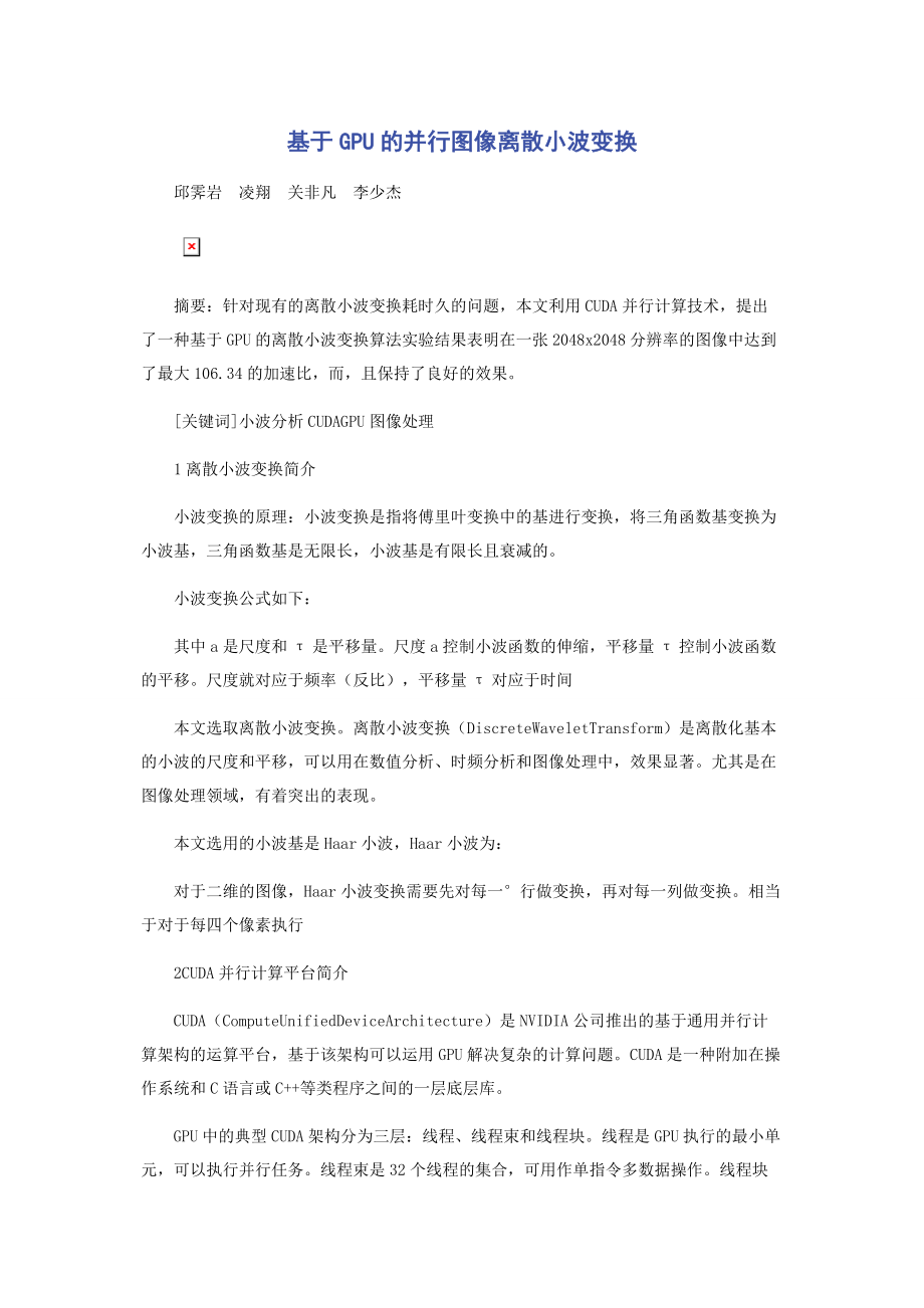 基于GPU的并行图像离散小波变换.docx_第1页