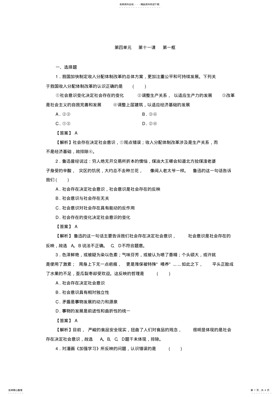 2022年2022年广东省廉江市实验学校高中政治必修四同步测试：.社会发展的规律Word版含答案 .pdf_第1页