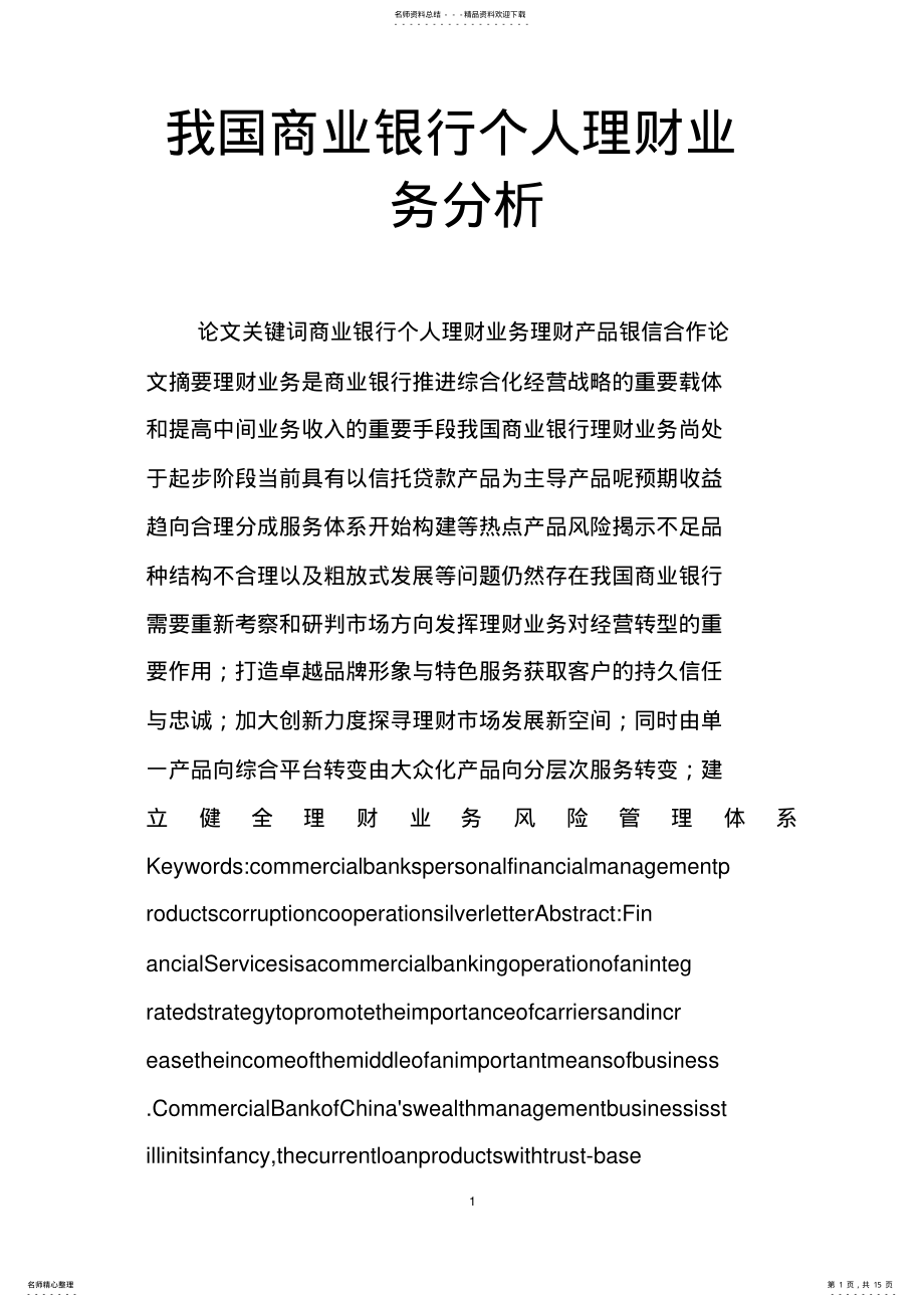 2022年我国商业银行个人理财业务分析 .pdf_第1页