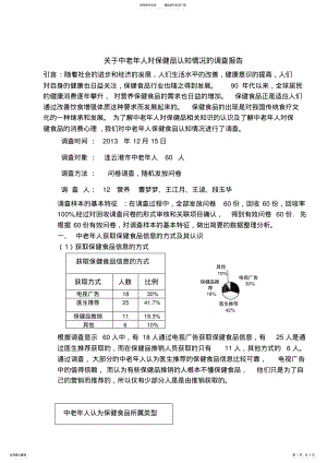 2022年2022年关于中老年人对保健品认知情况的调查报 .pdf