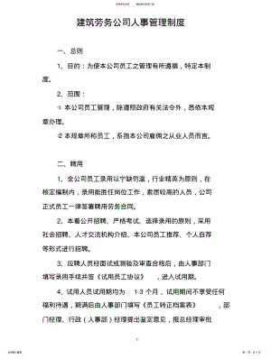 2022年2022年建筑劳务公司人事管理制度 3.pdf