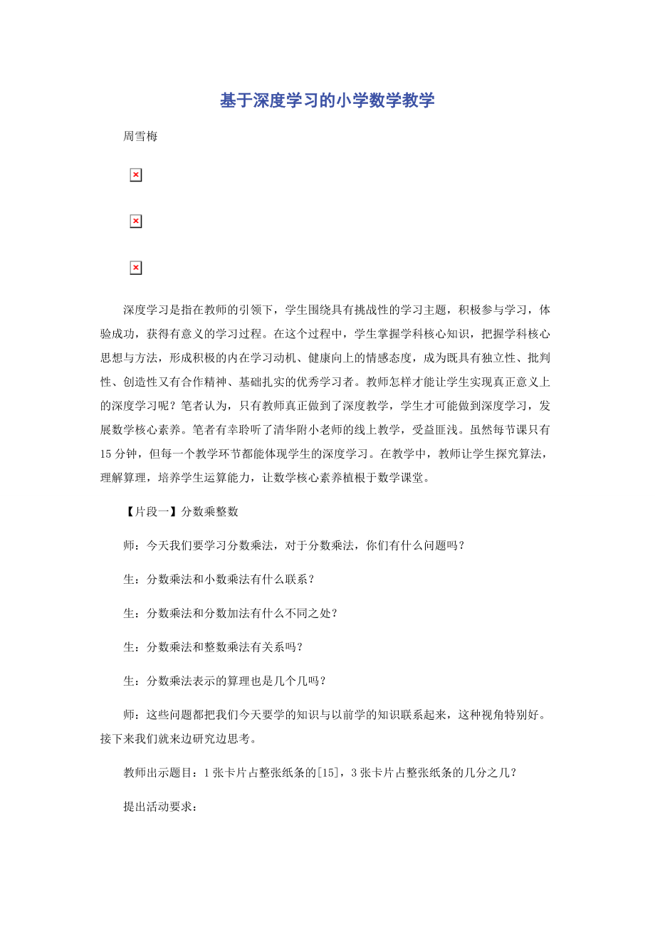 基于深度学习的小学数学教学.docx_第1页