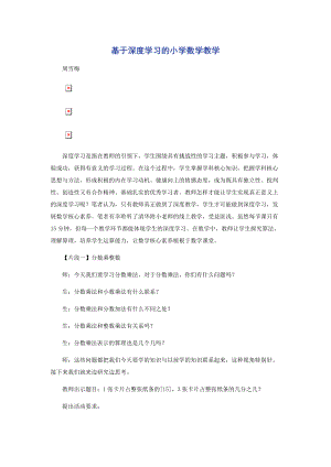 基于深度学习的小学数学教学.docx