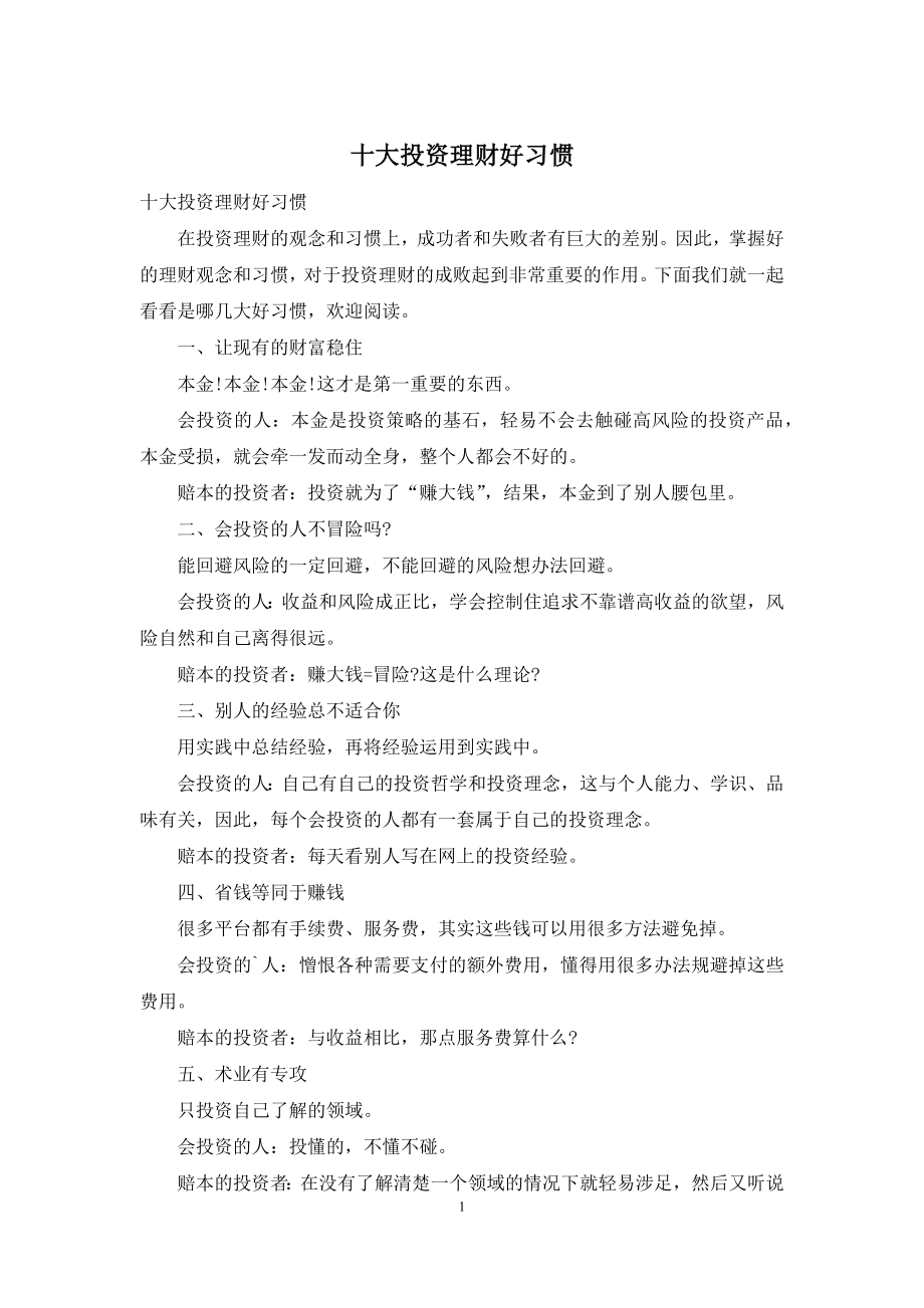 十大投资理财好习惯.docx_第1页