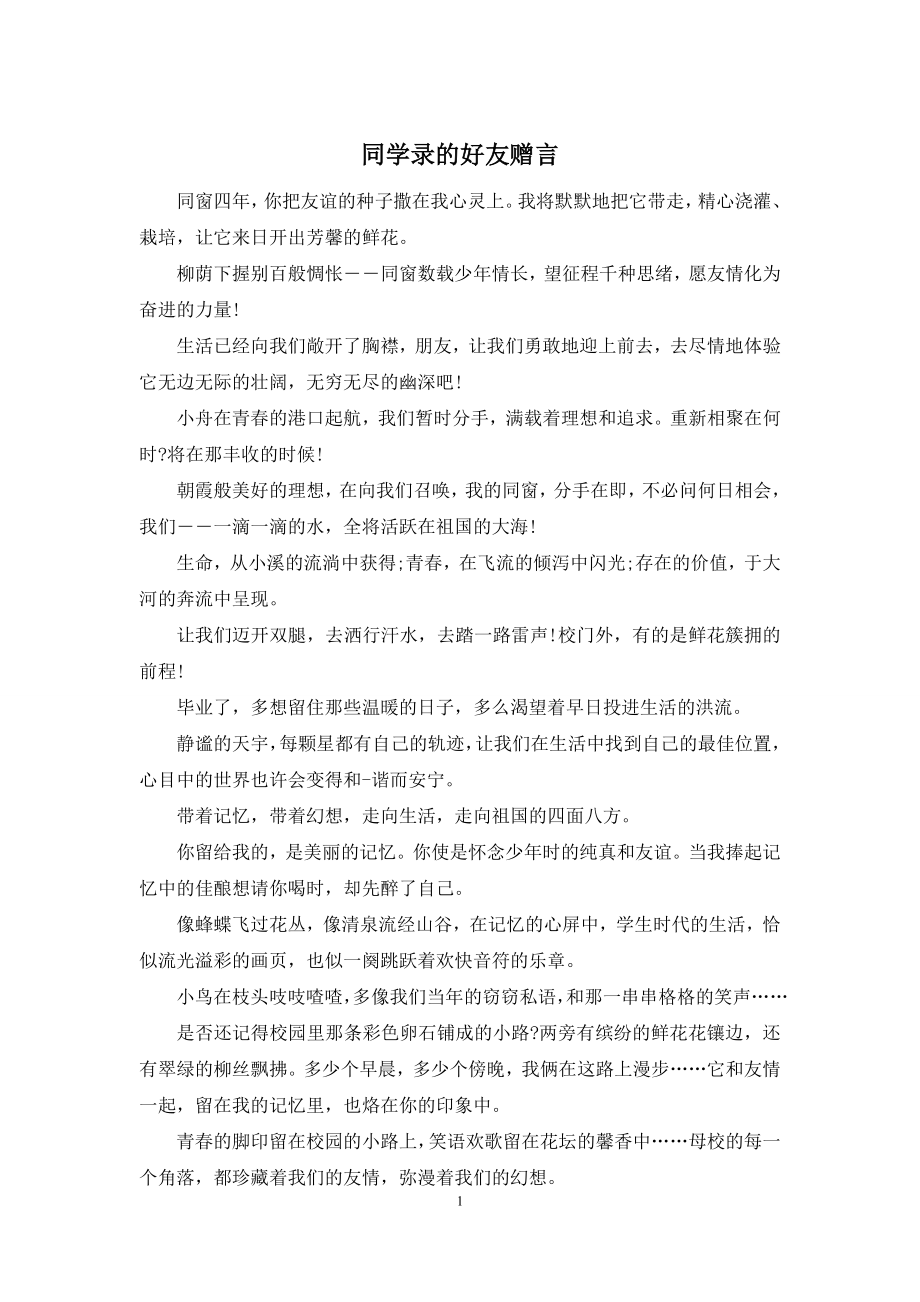 同学录的好友赠言.docx_第1页