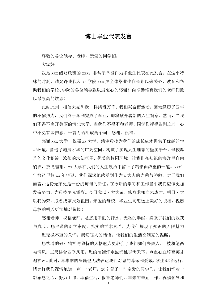 博士毕业代表发言.docx_第1页