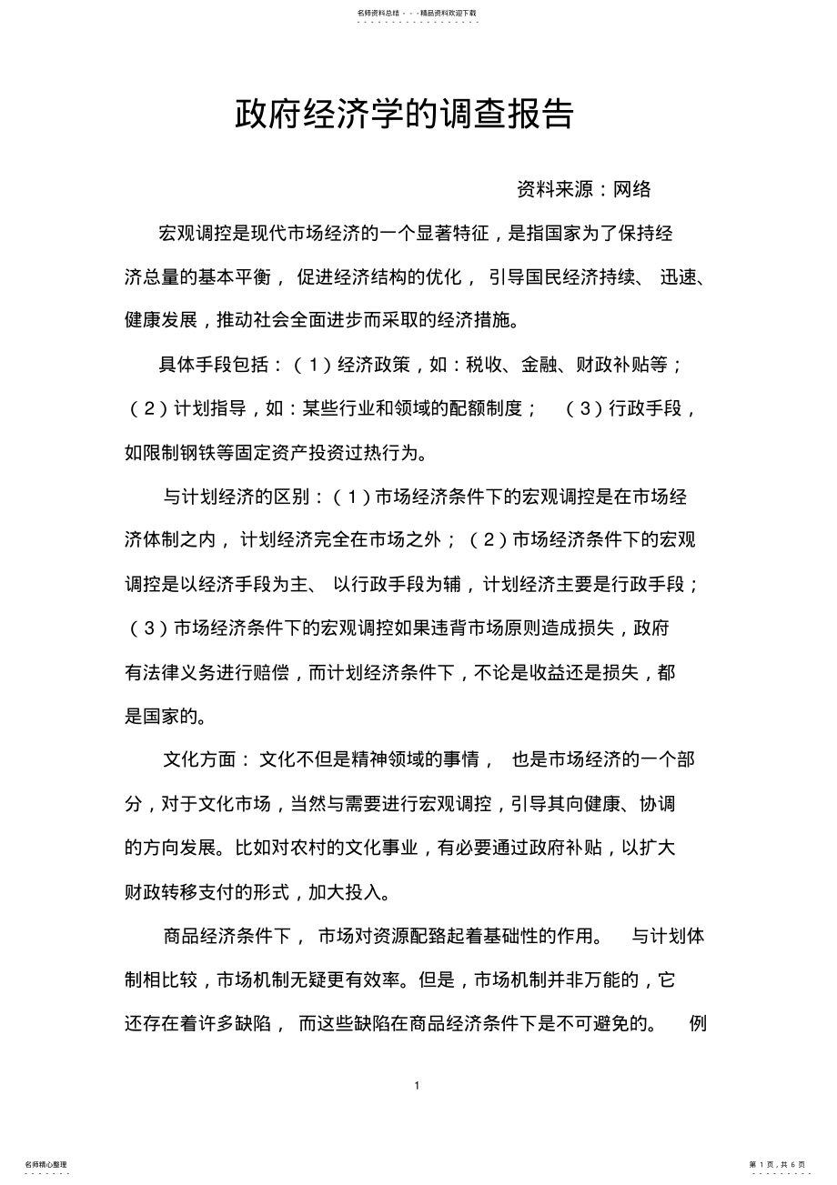 2022年政府经济学的调查报告 .pdf_第1页