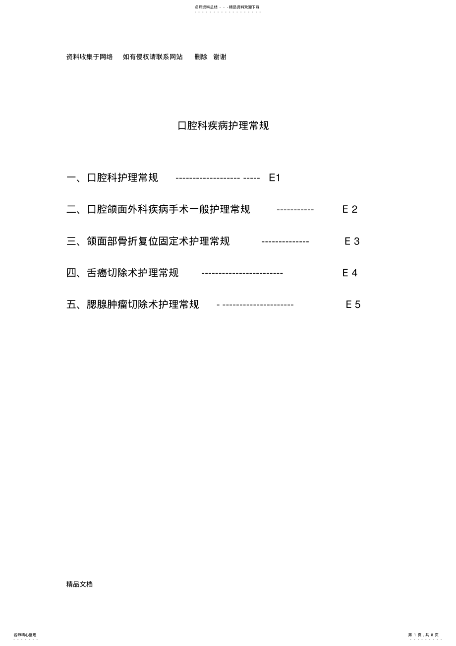 2022年2022年口腔科疾病护理常规 .pdf_第1页