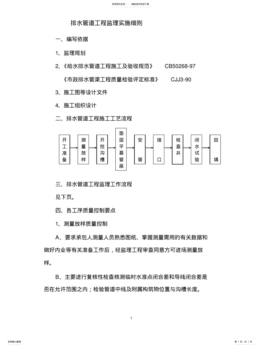 2022年排水管道工程监理实施细则 .pdf_第1页