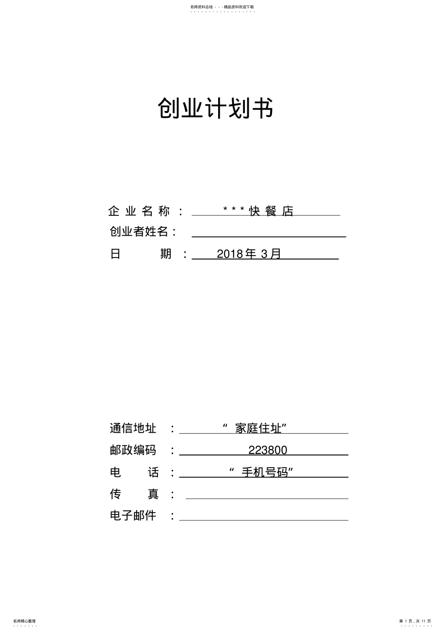 2022年2022年快餐店SYB创业计划书 .pdf_第1页