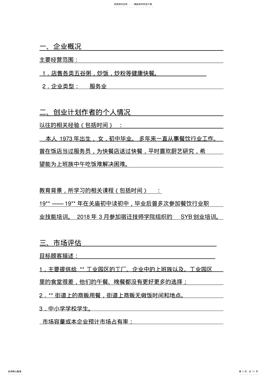 2022年2022年快餐店SYB创业计划书 .pdf_第2页