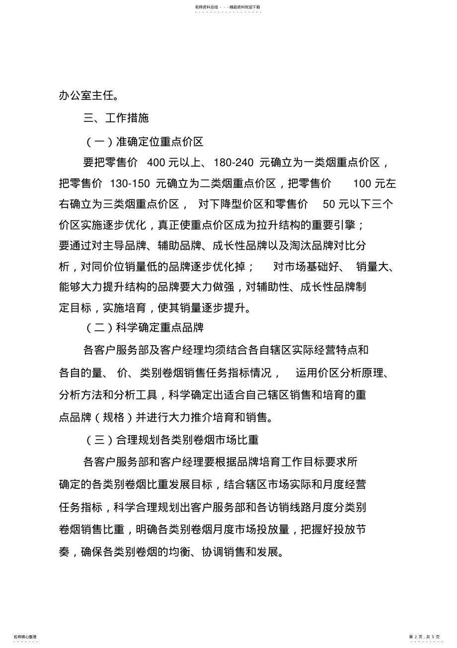 2022年2022年卷烟营销部品牌培育实施计划方案 .pdf_第2页