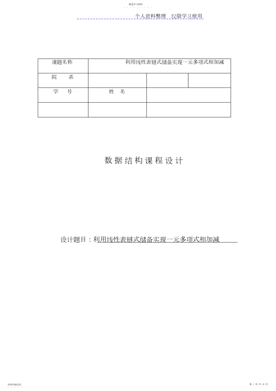 2022年数据结构利用线性表链式存储实现一元多项式相加减课程方案实验报告.docx_第1页