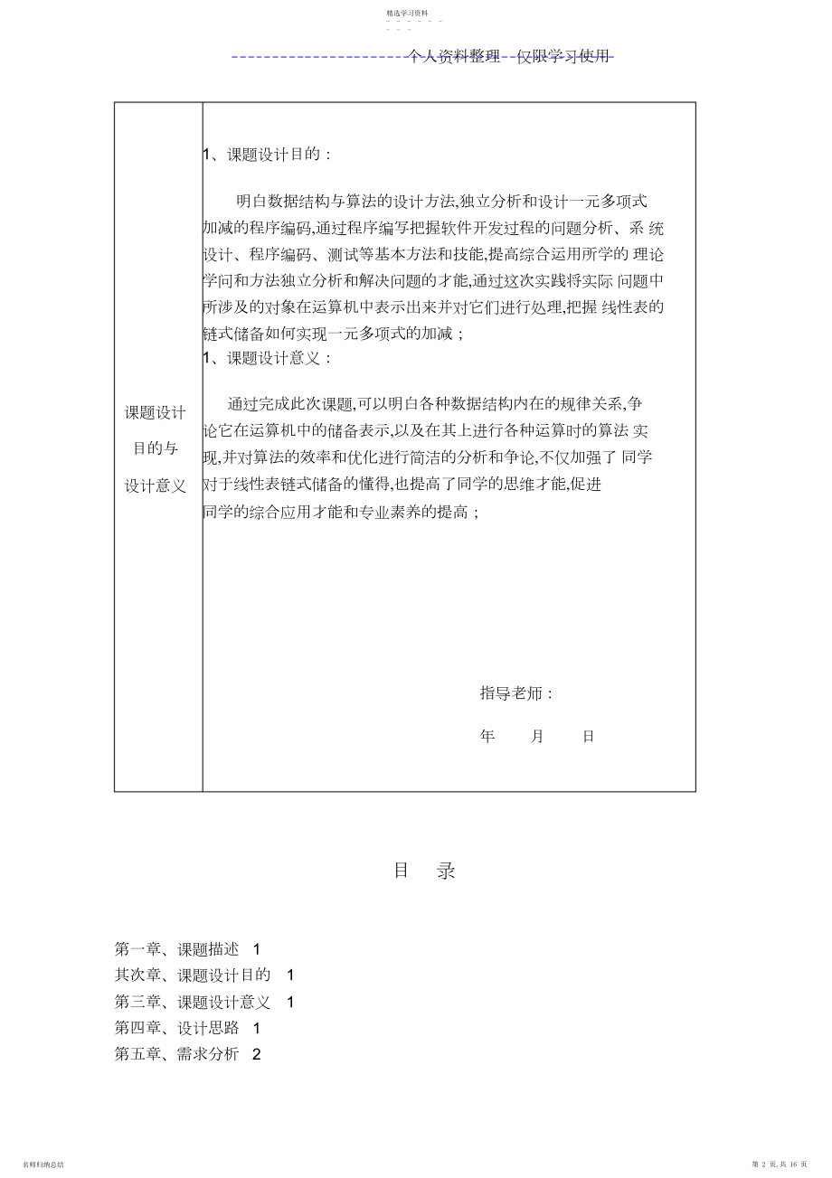 2022年数据结构利用线性表链式存储实现一元多项式相加减课程方案实验报告.docx_第2页