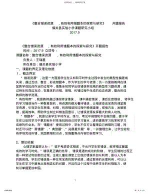 2022年整合错误资源开题报告 .pdf