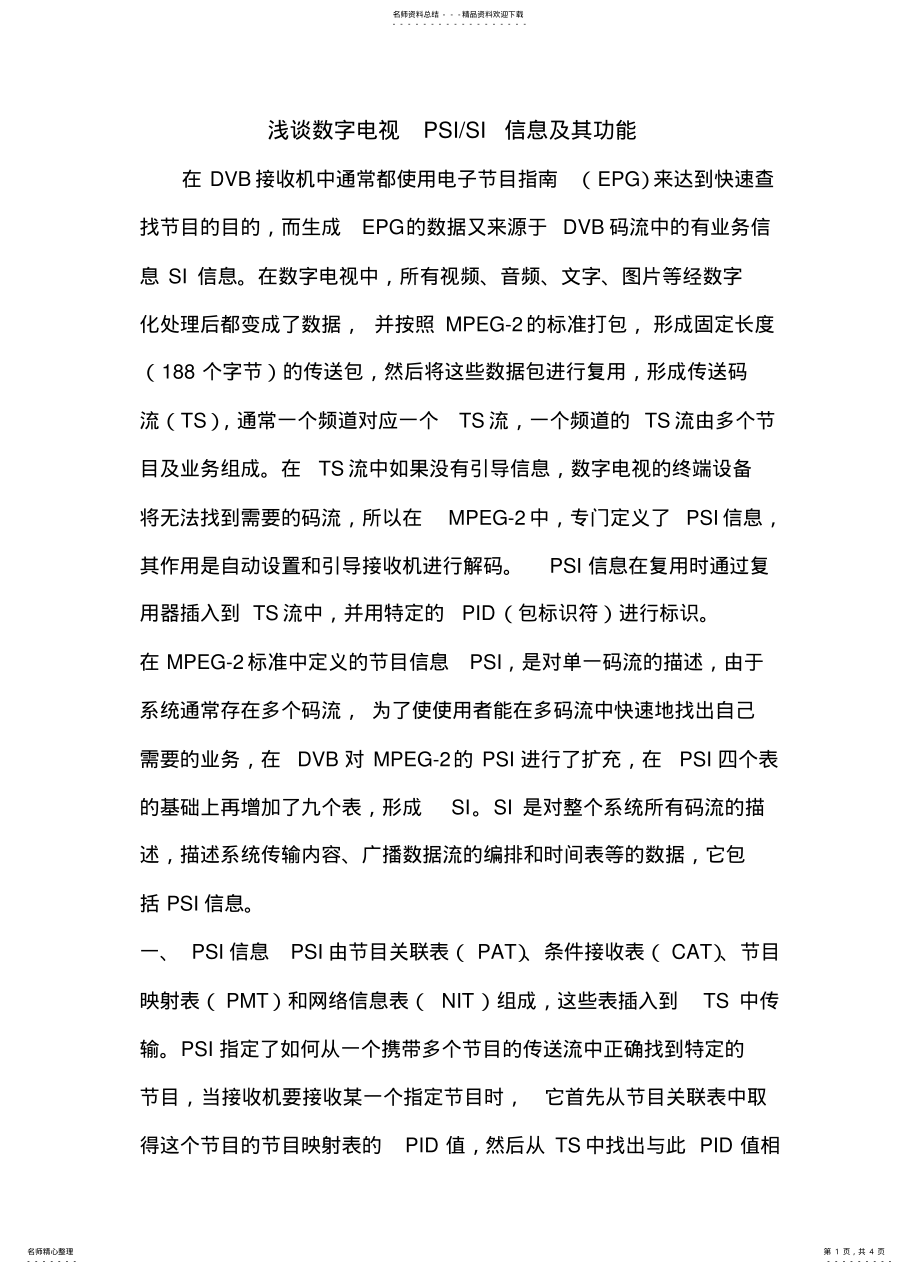 2022年数字电视PSISI信息及其功能 2.pdf_第1页