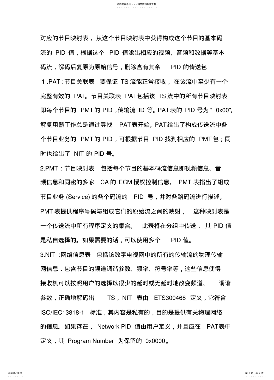 2022年数字电视PSISI信息及其功能 2.pdf_第2页