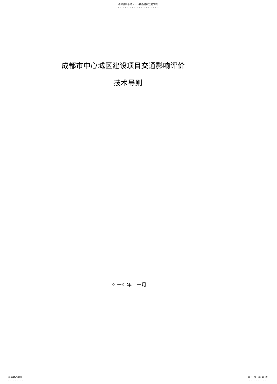 2022年成都市中心城区建设项目交通影响评价技术导则. .pdf_第1页