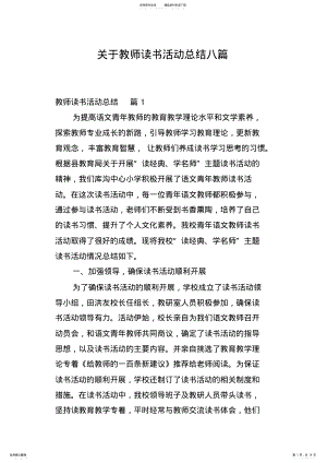 2022年2022年关于教师读书活动总结八篇 .pdf