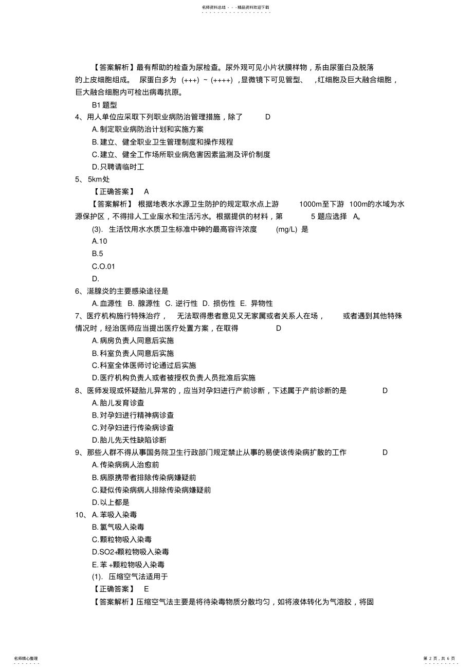 2022年2022年口腔执业助理医师考点：氟斑牙形成的原因最新考试试题库 .pdf_第2页