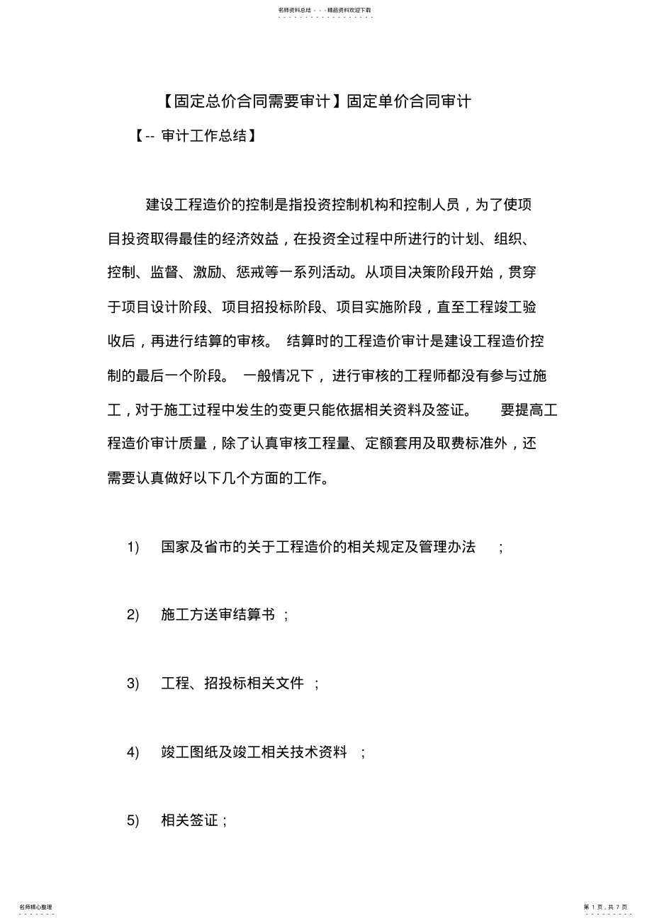 2022年2022年固定单价合同审计 .pdf_第1页