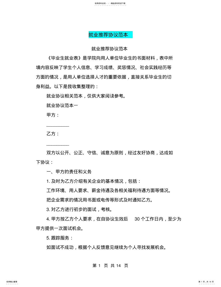 2022年2022年就业推荐协议范本 .pdf_第1页