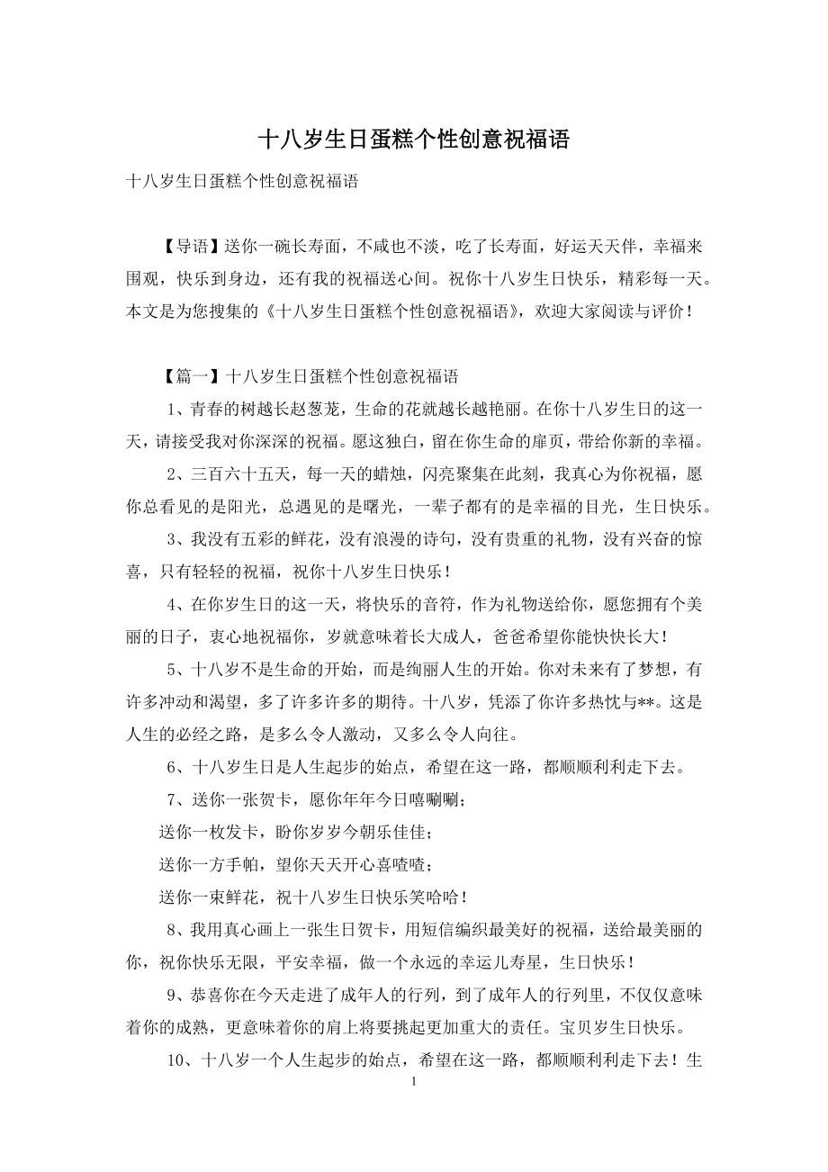 十八岁生日蛋糕个性创意祝福语.docx_第1页